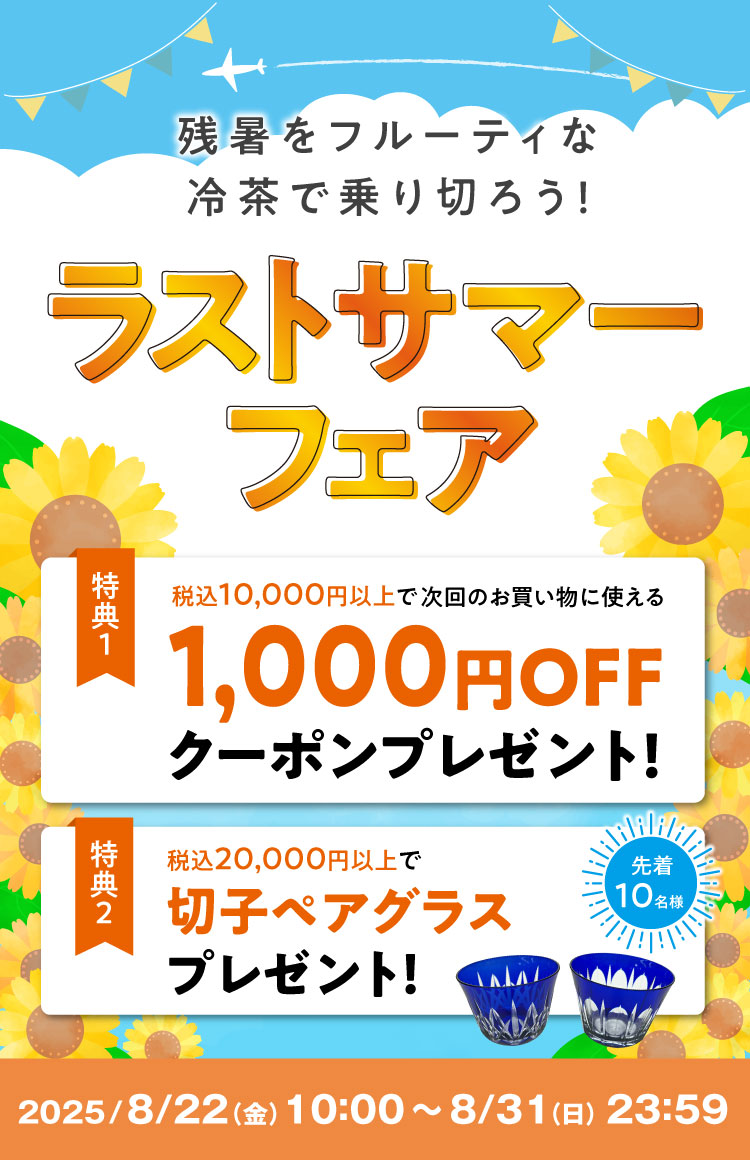 残暑を乗り切る冷茶のおまとめ買いに！「2025 ラストサマーフェア」開催！