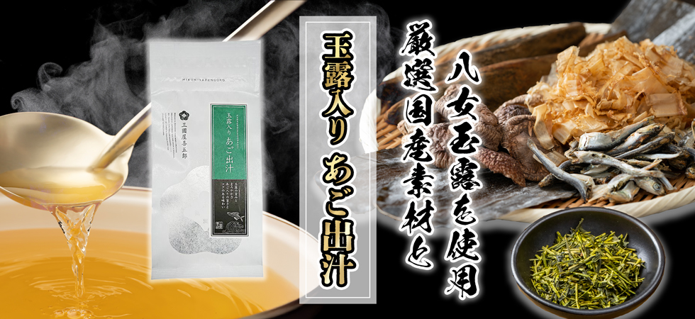 玉露入りあご出汁