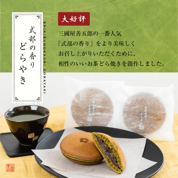 式部の香りどらやき