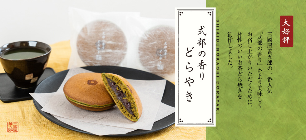 式部の香りどらやき