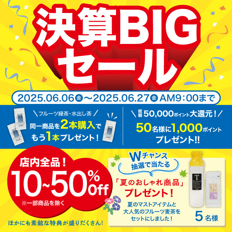 2025決算BIGセール