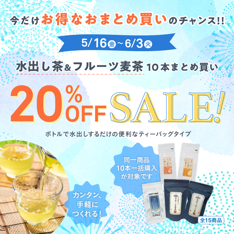 今!お得なおまとめ買い 20%offセール