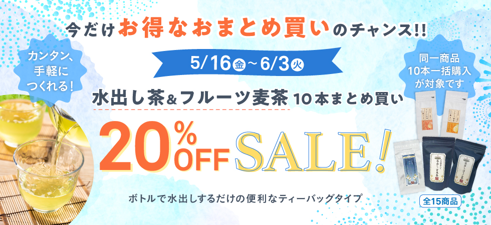 今!お得なおまとめ買い 20%offセール