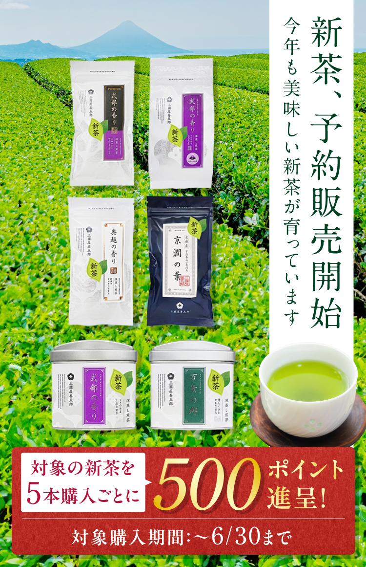 images/campaign/2025shincya/shincha-campaign01_750x1160.jpg