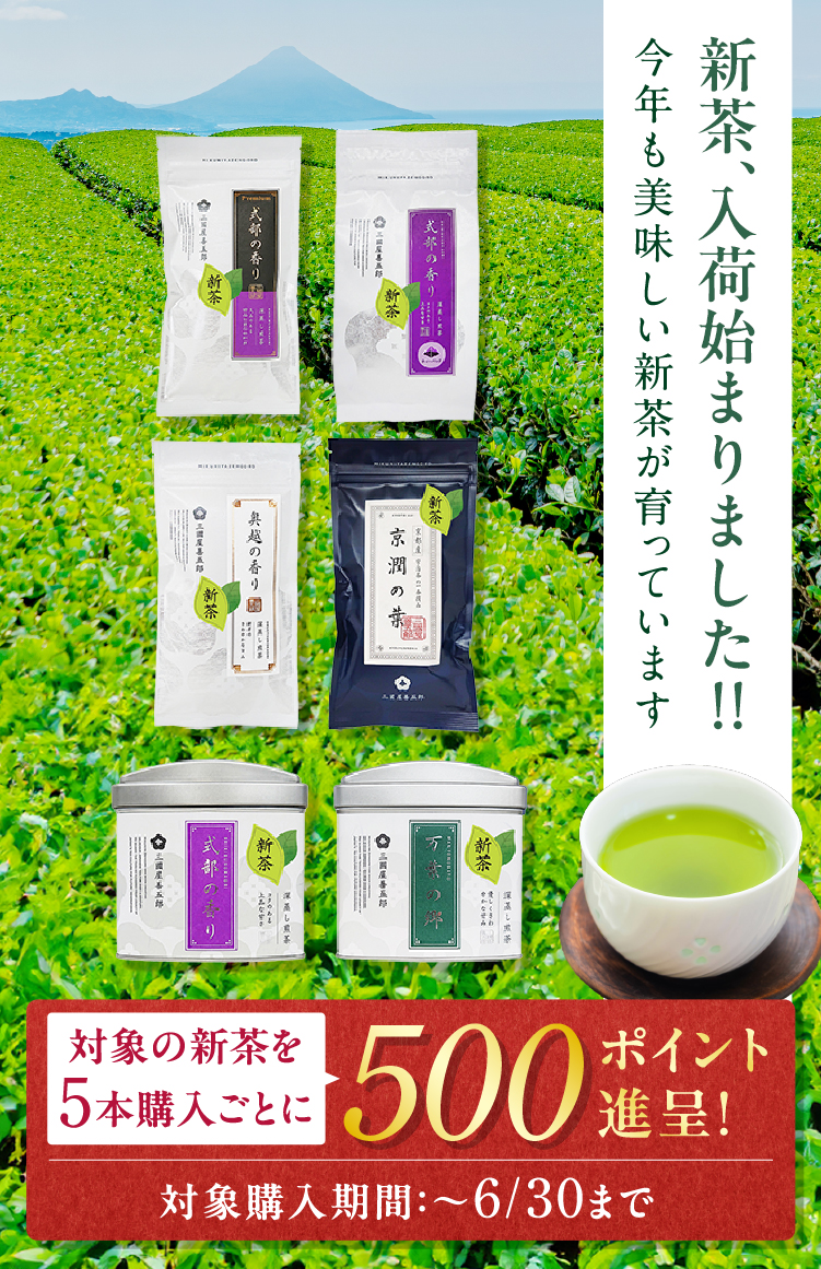 2025新茶予約キャンペーン