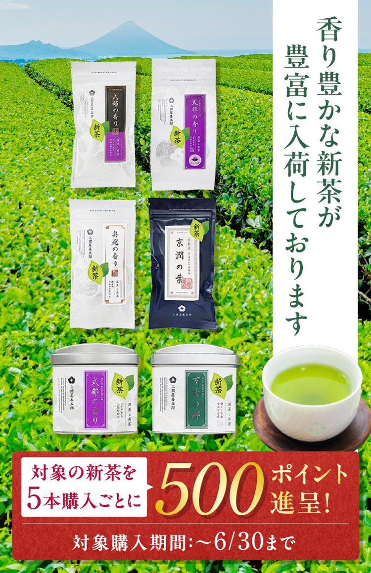 2025新茶予約キャンペーン