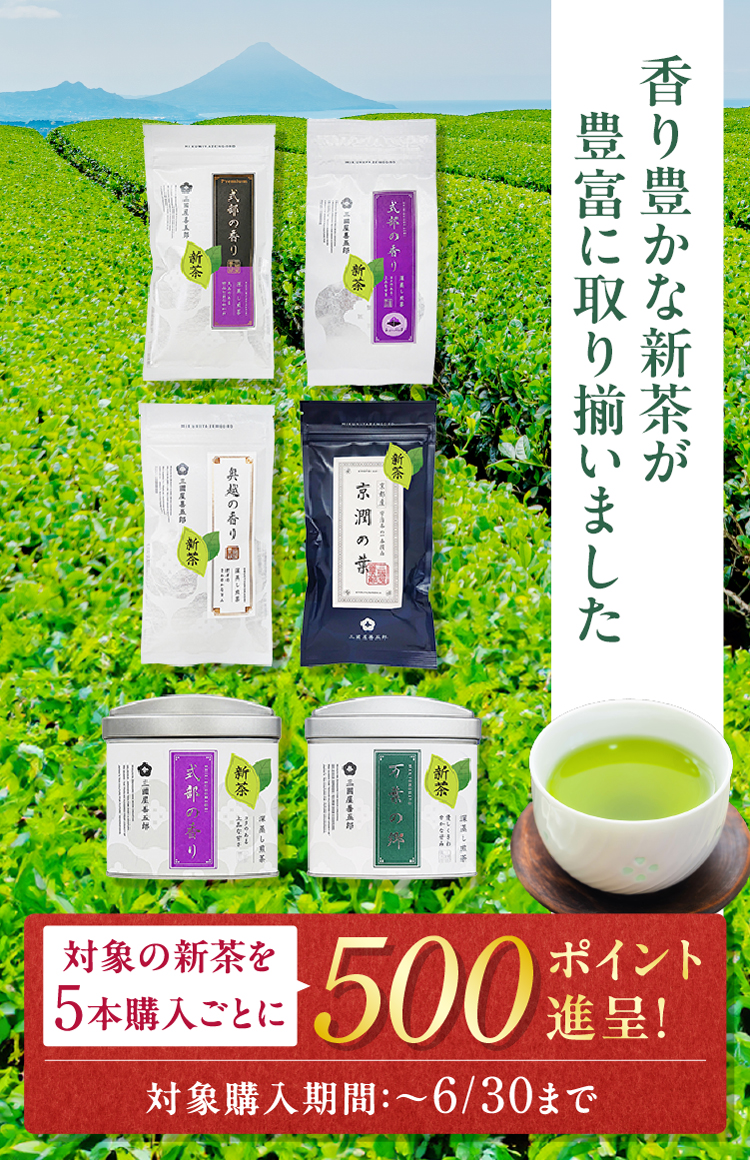 2025新茶キャンペーン