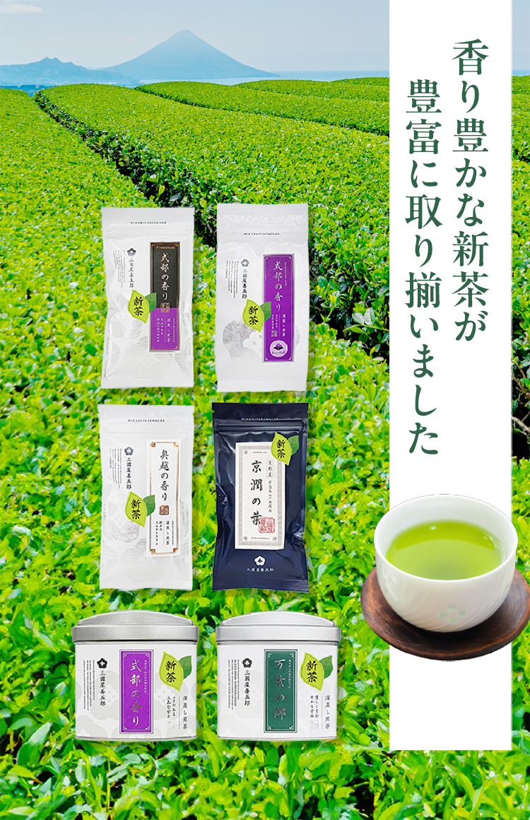2025新茶キャンペーン
