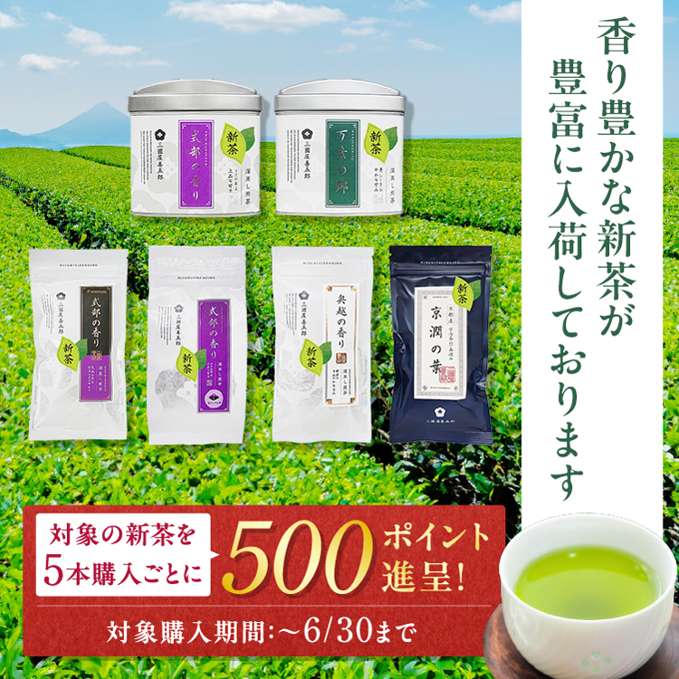 対象の新茶を5本購入ごとに500ポイントプレゼント