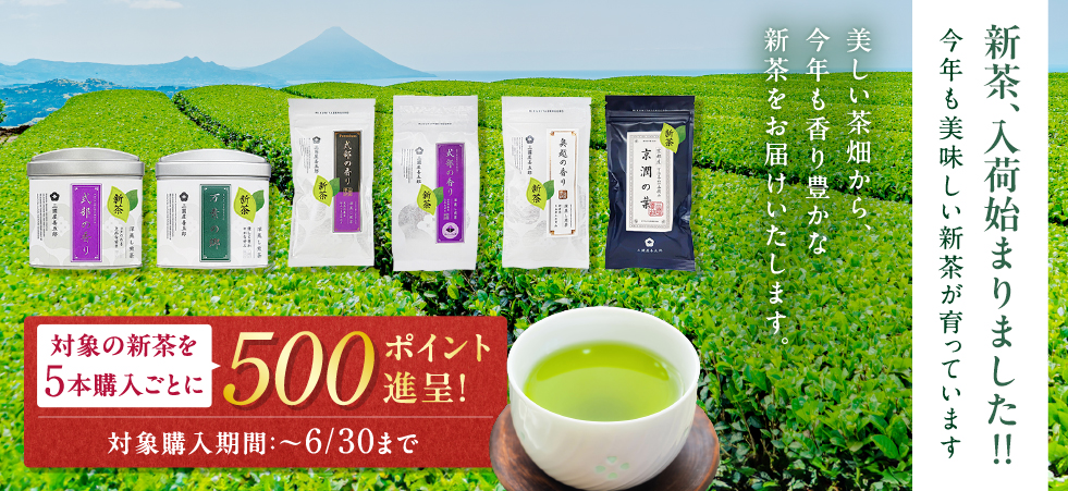 2025新茶予約キャンペーン