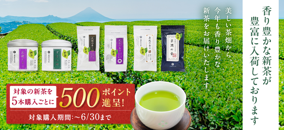 “対象の新茶を5本購入ごとに500ポイントプレゼント”