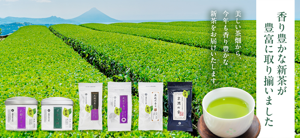 2025新茶キャンペーン