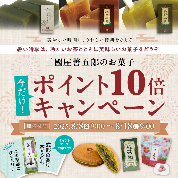 お菓子ポイント10倍キャンペーン