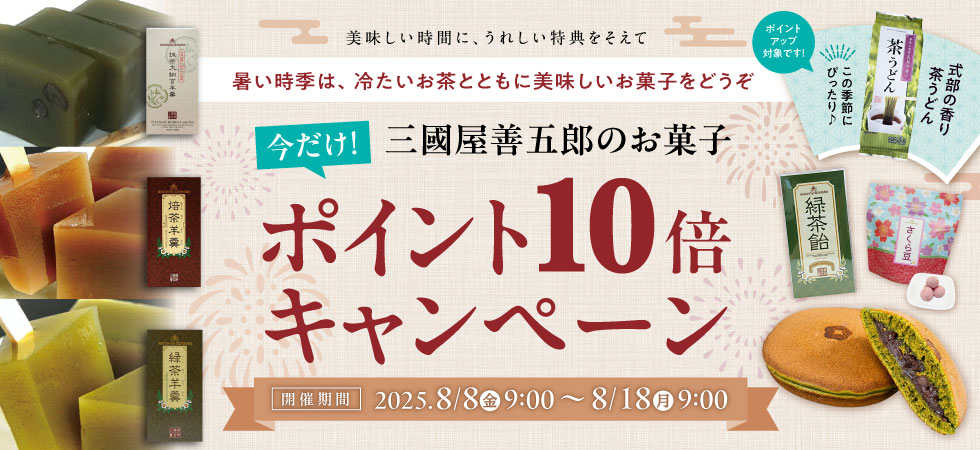 お菓子ポイント10倍キャンペーン