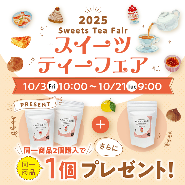 2025 スイーツティーフェア