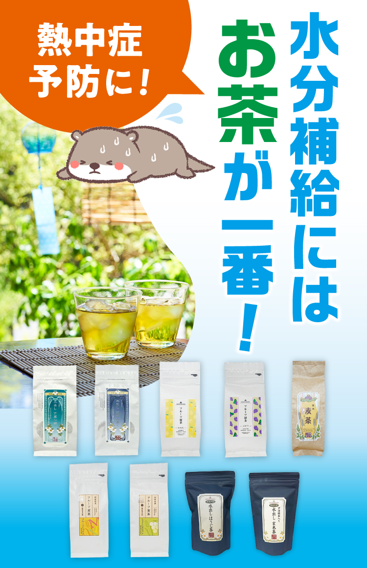 熱中症予防に！水分補給にはお茶が一番！