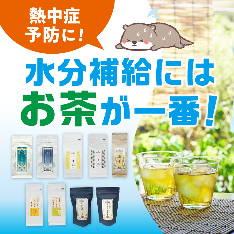熱中症予防に！水分補給にはお茶が一番！