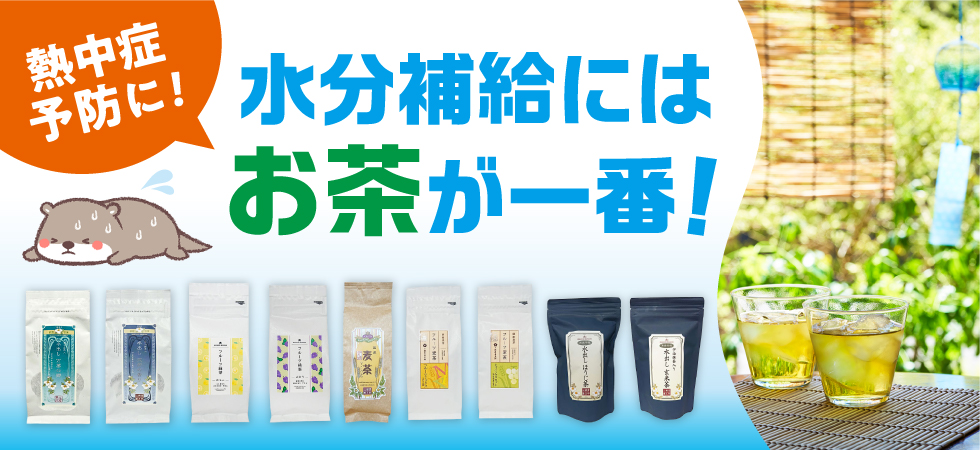 熱中症予防に！水分補給にはお茶が一番！