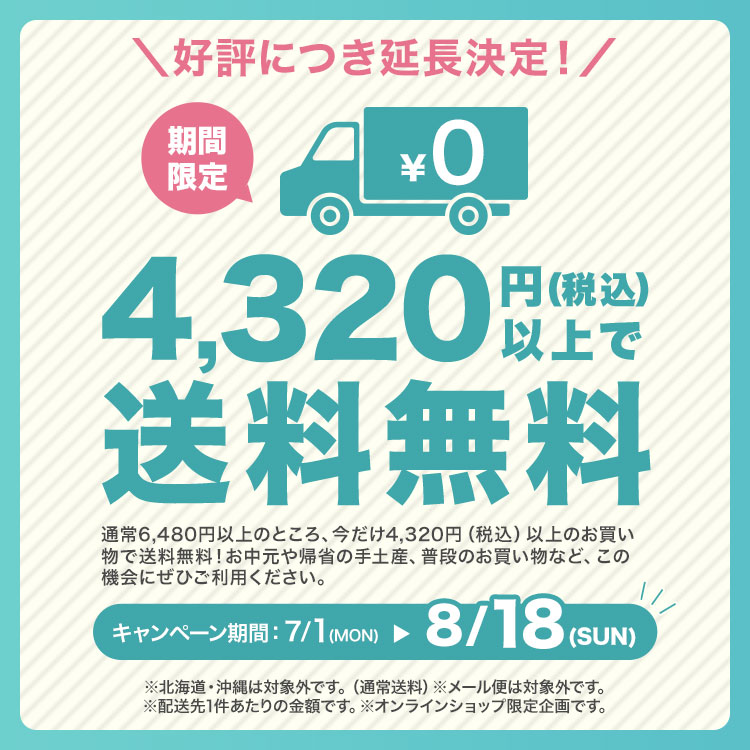 夏の送料無料キャンペーン