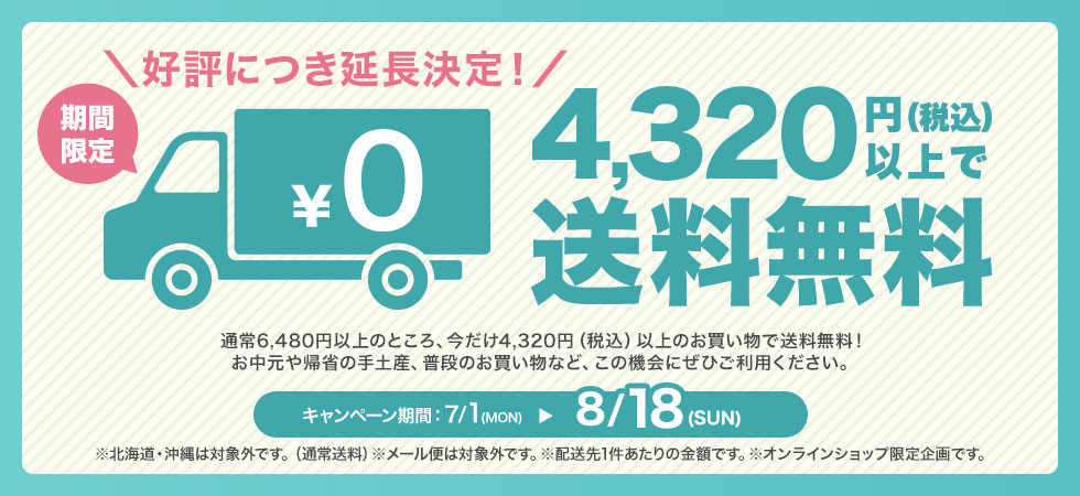 “夏の送料無料キャンペーン”