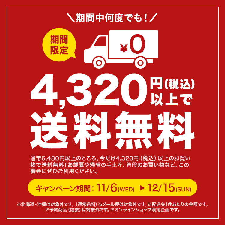 冬の送料無料キャンペーン | 三國屋善五郎オンラインストア 大正時代から受け継ぐ伝統のお茶専門店