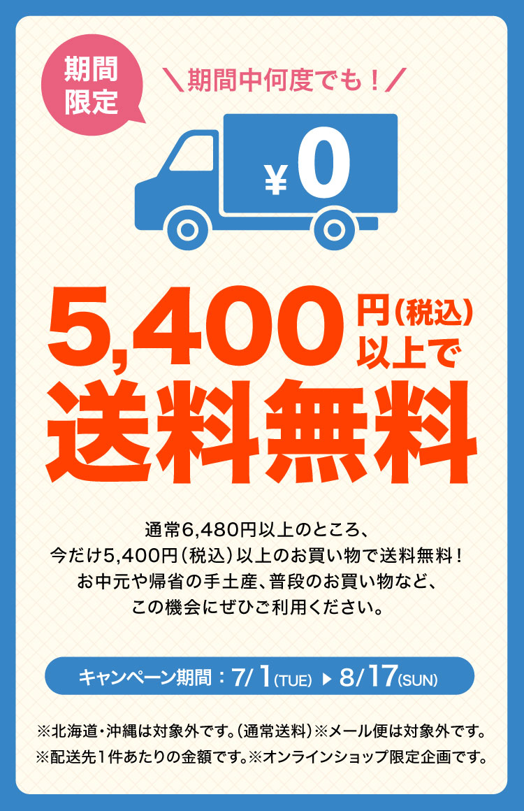 夏の贈り物に！送料無料条件拡大キャンペーンを開始いたします