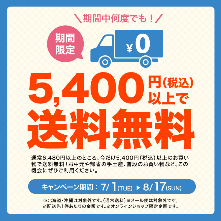 夏の送料無料キャンペーン
