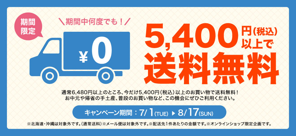夏の贈り物に！送料無料条件拡大キャンペーンを開始いたします