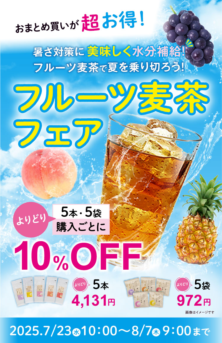 おまとめ買いが超お得！暑さ対策に美味しく水分補給！フルーツ麦茶で夏を乗り切ろう！フルーツ麦茶フェア