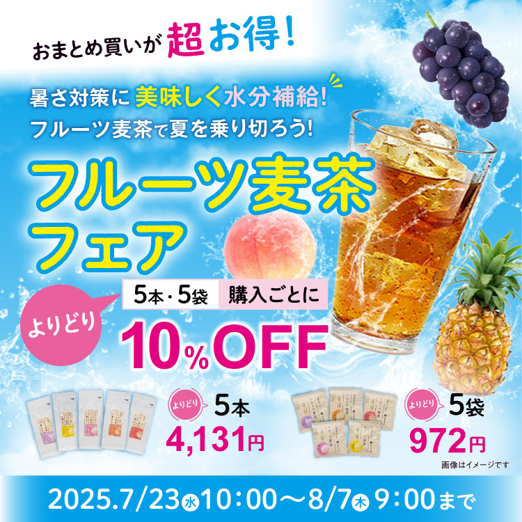 暑さ対策に！フルーツ麦茶で夏を乗り切ろう！2025 フルーツ麦茶＆緑茶フェア