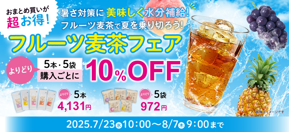 おまとめ買いが超お得！暑さ対策に美味しく水分補給！フルーツ麦茶で夏を乗り切ろう！フルーツ麦茶フェア