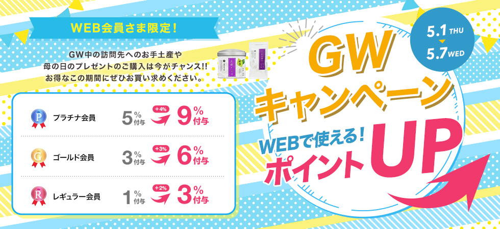 ゴールデンウィークポイントアップキャンペーン