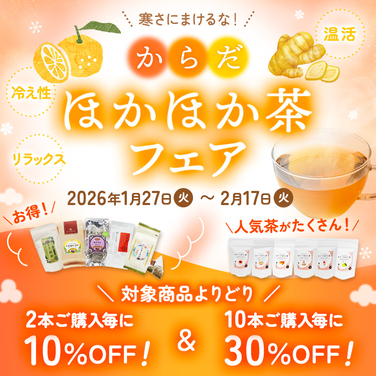 2026からだほかほか茶フェア