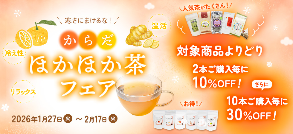 2026からだほかほか茶フェア