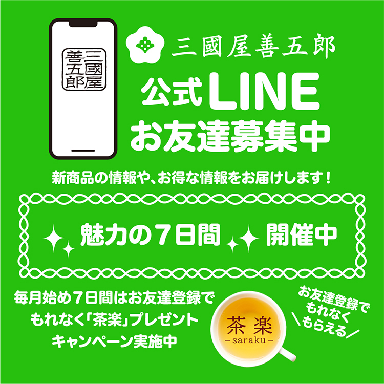 公式LINEお友達募集中