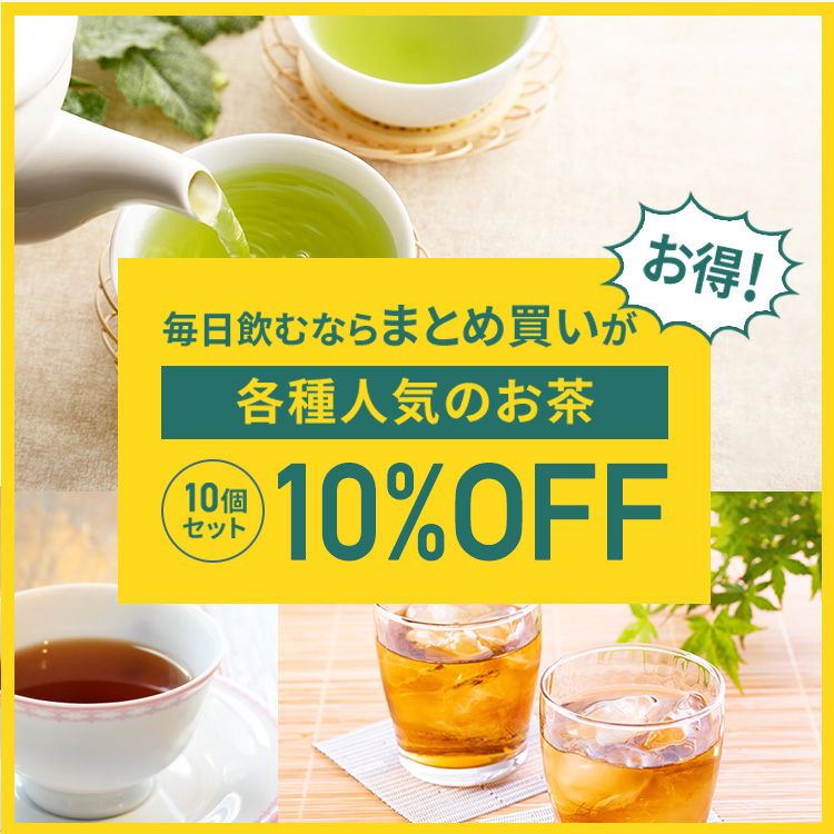 10本で10％OFF！