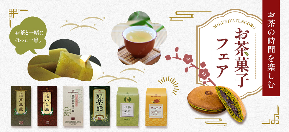 三國屋善五郎オンラインストア | 大正時代から受け継ぐ伝統のお茶専門店
