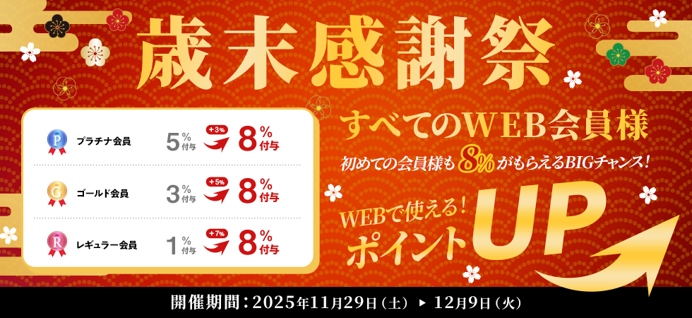 歳末感謝ポイントアップキャンペーン