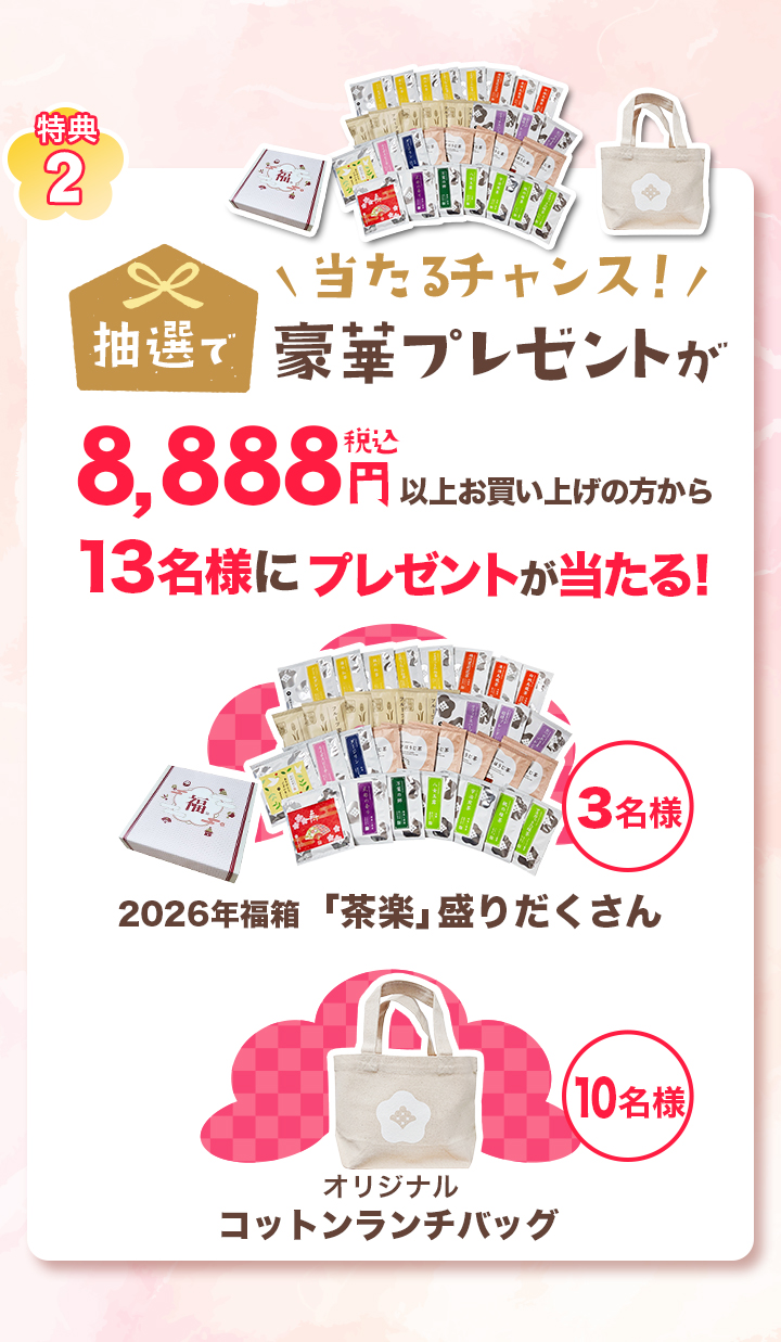 税込み8,888円以上お買い上げの方から抽選で豪華プレゼントが当たる！