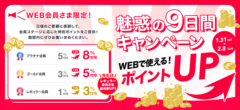 魅惑の9日間ポイントアップキャンペーン