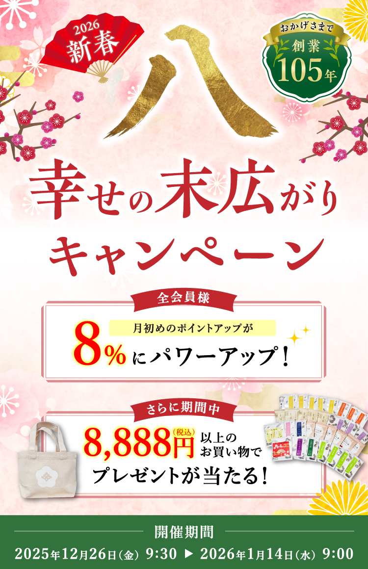 年末年始のお買い物に！春 幸せの末広がり「八」キャンペーン開催中です