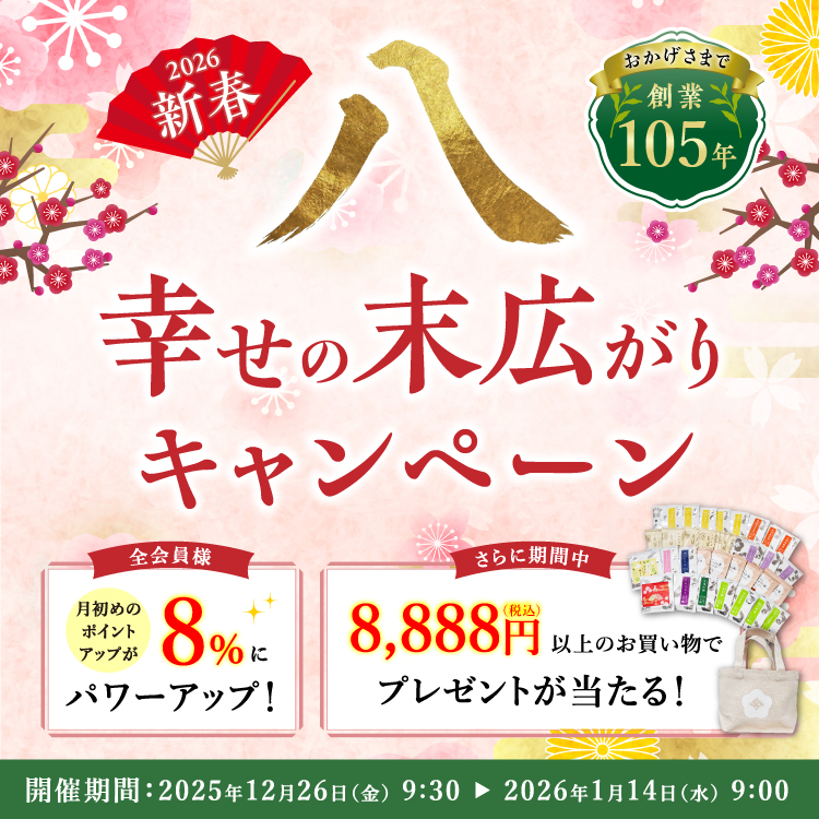 新春幸せの末広がり「八」キャンペーン