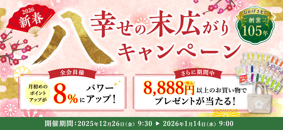 年末年始のお買い物に！春 幸せの末広がり「八」キャンペーン開催中です