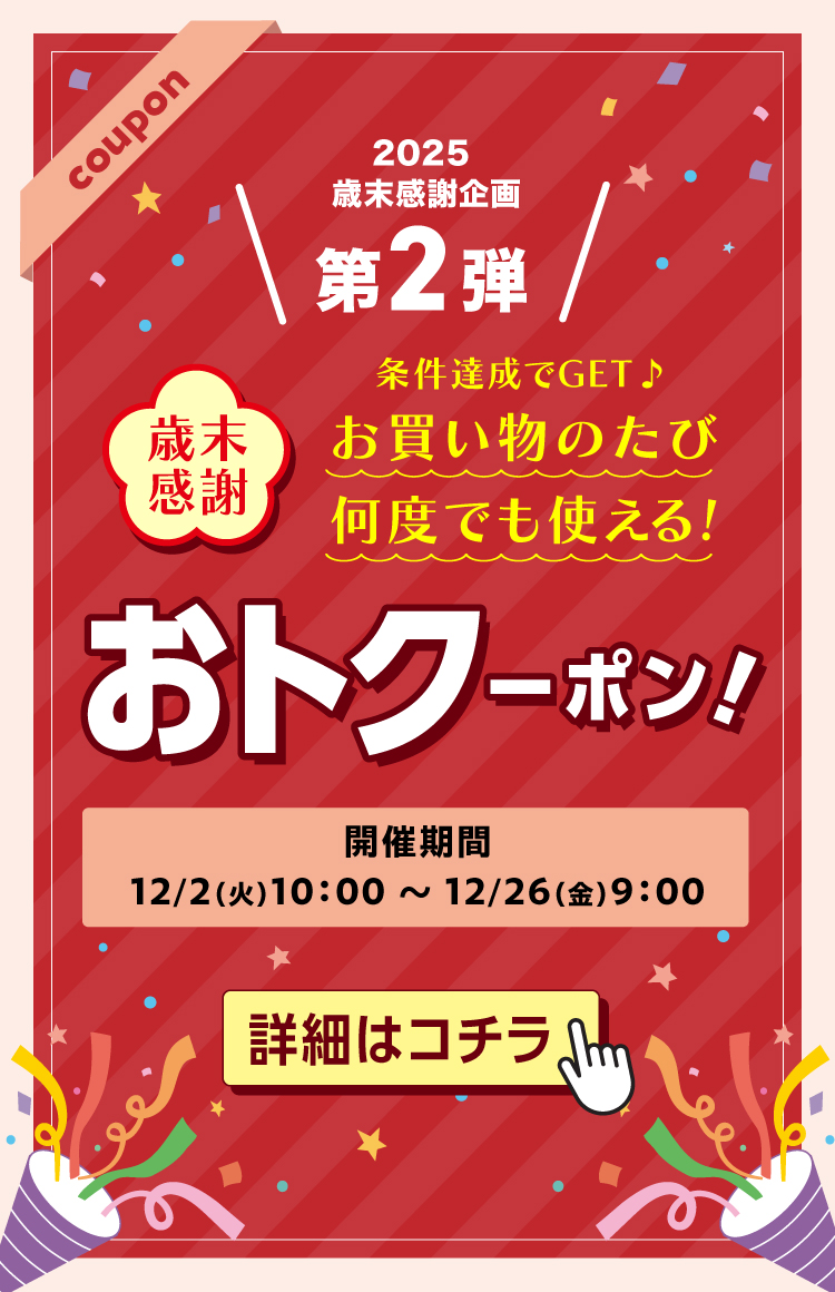 歳末感謝企画 第2弾　歳末感謝おトクーポンをご利用いただけます