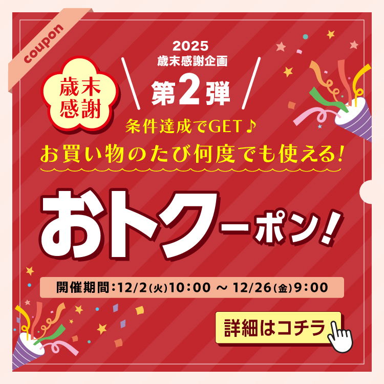 歳末感謝おトクーポン！