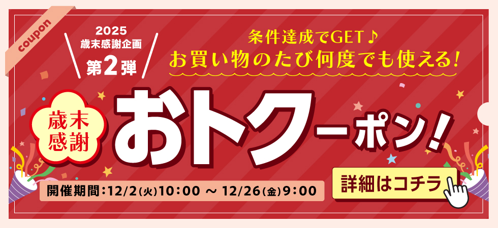 歳末感謝企画 第2弾　歳末感謝おトクーポンをご利用いただけます