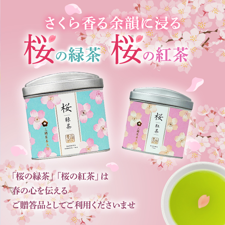 三國屋善五郎の桜シリーズ