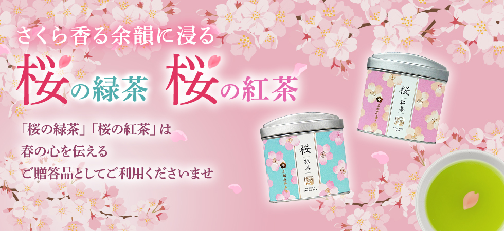 さくらの香りのフレーバーティー「桜シリーズ」