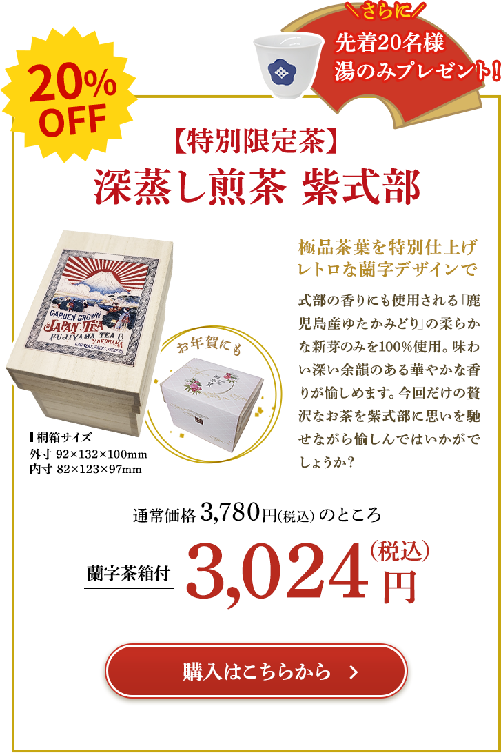 深蒸し煎茶　紫式部20%OFFでご提供