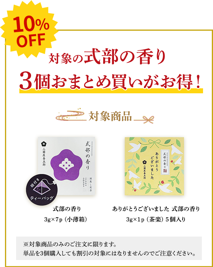 対象の式部の香り3個おまとめ買いで10%OFF